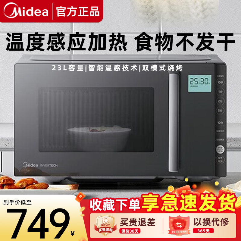 美的微波炉PC23M6W智能变频微波炉光波炉烧烤微波杀菌微烤一体机