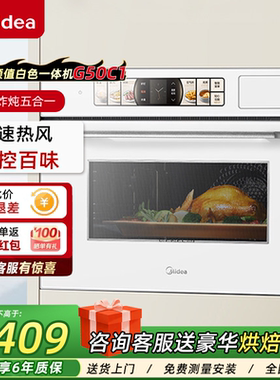 美的G50C1嵌入式蒸烤箱55L大容量家用变频微蒸烤炸炖五合一白色