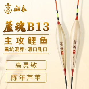 船长芦魂B13 K13手工芦苇鱼漂休闲黑坑鲤鱼漂高灵敏醒目清晰鱼漂