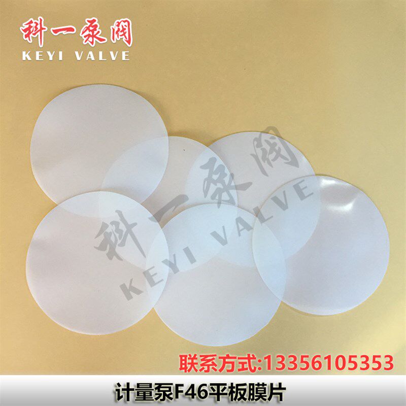 隔膜片 计量泵膜片 平板隔膜片 F46平板膜片 特氟龙平板膜片