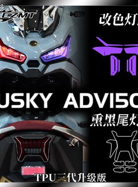 适用三阳哈士奇HUSKY ADV150大灯尾灯膜仪表膜透明保护贴改装配件