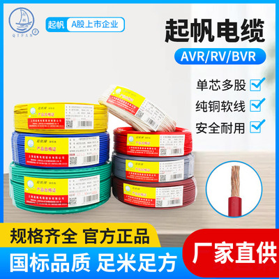 起帆电线AVR/RV/BVR0.3/0.4/0.5/0.75/1.5平方铜芯多股软线足百米