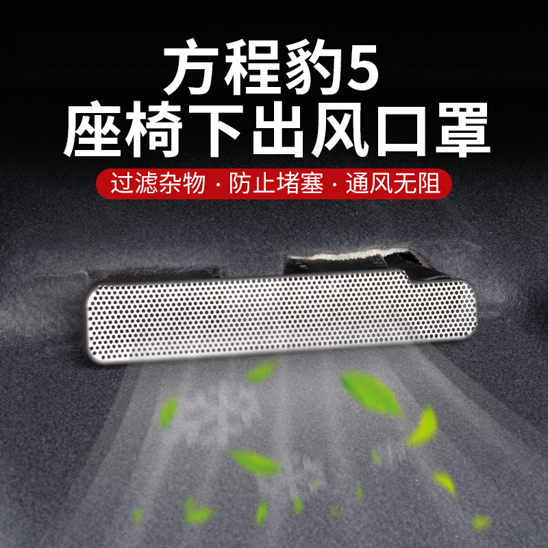 方程豹5座椅出风口罩内饰改装防堵防塞散热罩不锈钢出风口保护罩,汽车用品/电子/清洗/改装,出风口保护罩,淘宝优惠券,粉丝福利购,淘宝优惠卷