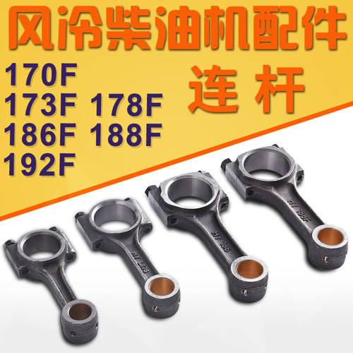 风冷柴油机 发电机 微耕机配件170 173F 178 186FA 188F 192F连杆