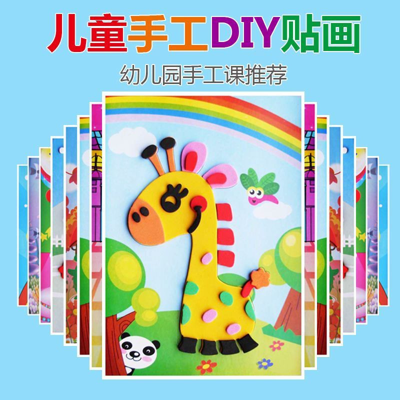 儿童手工立体EVA贴画diy制作材料包幼儿园卡通贴纸益智黏贴玩具
