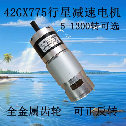 ZX-42GX775行星减速直流正反转大力矩调速小马达低压微型慢速电机