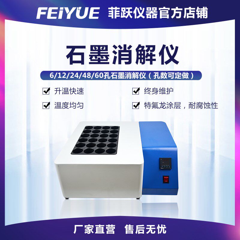 菲跃智能石墨消解仪尿碘赶酸器多功能化学实验室设备