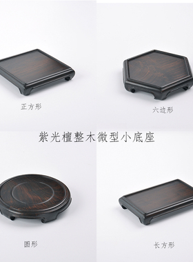 紫光黑檀整木茶壶文房玉器文玩奇石头微型盆景印章摆件底座实木托