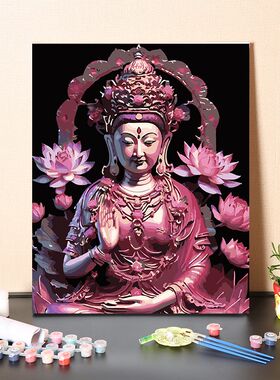 数字油画diy填充手工填色中式莲花观音平安客厅装饰涂色油彩彩画
