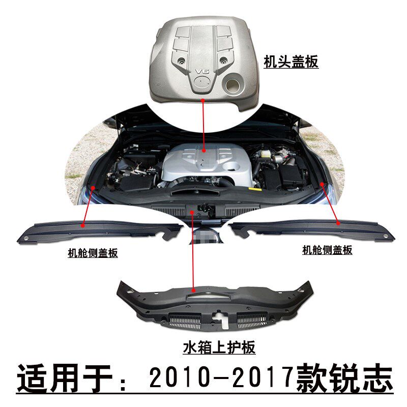 适用于10~17款锐志水箱上护板发动机头盖板机舱侧饰板塑料防护板