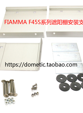 FIAMMA菲亚玛F45S安装背板支架侧面遮阳伞遮阳棚改装房车床车进口