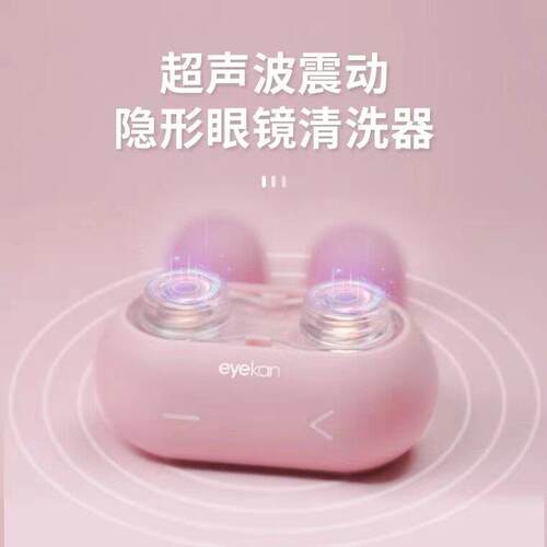 凯达eyekan隐形眼镜清洗器电动美瞳自动超声波冲洗机仪盒子清洗YF
