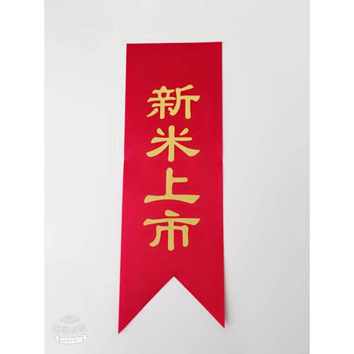 2025年新款新米上市标签绸缎大米飘带封口袋装饰丝带标签红色布条