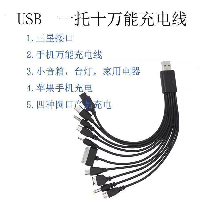 USB一拖十手机万能充电线/器 多功能圆头10合1充电线 typec电源线