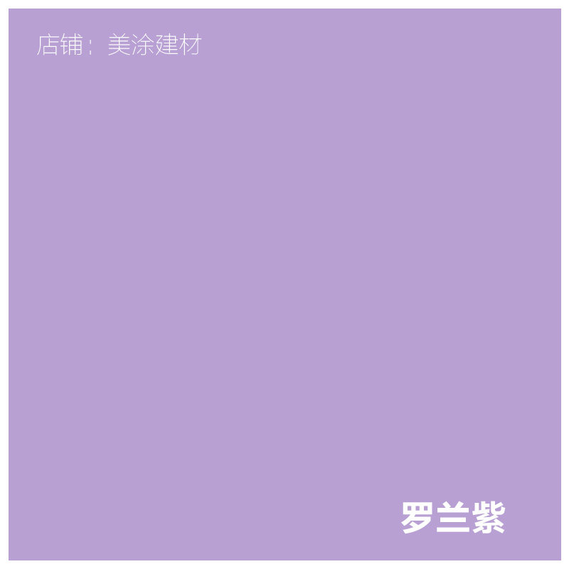 乳胶漆室内家用墙漆自刷内墙淡紫色刷墙涂料彩色卧室颜色防水涂料