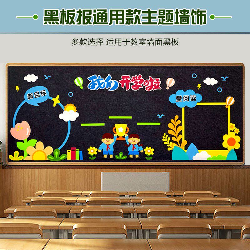 通用黑板报装饰墙贴画小学幼儿园开学边框教室文化主题墙走廊布置
