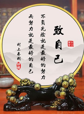 致自己办公室桌面书房室厅装饰品座右铭学生励志摆件自律书法摆台