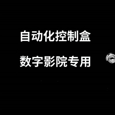 影院自动化控制盒,影院TMS控制箱,影城场灯控制箱