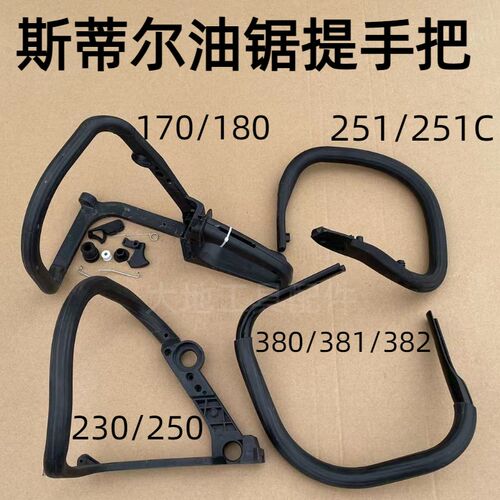 斯蒂尔MS170/180/250/381/382/251C前手把后提把手总成油锯配件