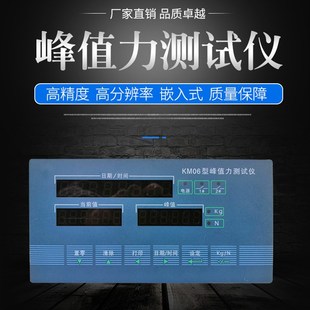 柯力KM06峰值测力仪表/拉力试验机瞬间保持/称重控制仪表/KG转N