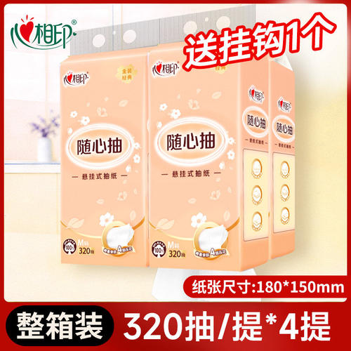 心相印经典悬挂式抽纸M码320抽