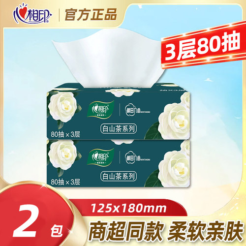 心相印抽纸80抽2包卫生纸柔软亲肤家用实惠装装纸巾擦手纸面巾纸
