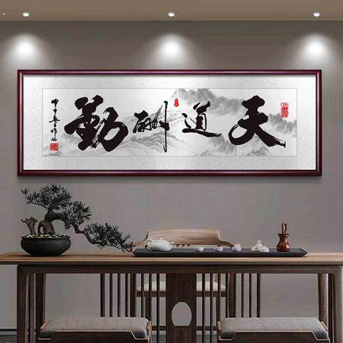 天道酬勤字画办公室背景墙挂画新中式客厅装饰画励志书法定制壁画