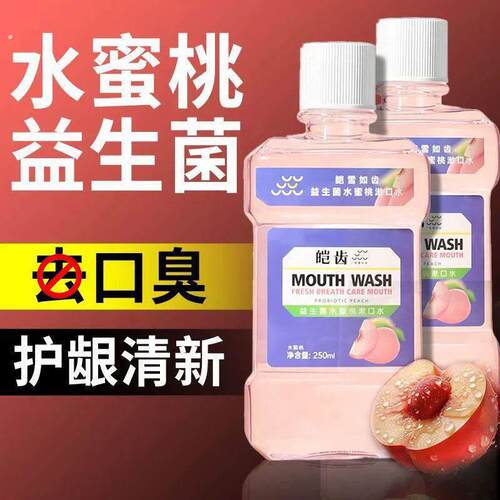 益生菌漱口水清洁牙齿残渣抑臭清新口气持久留香漱口水男女无酒精