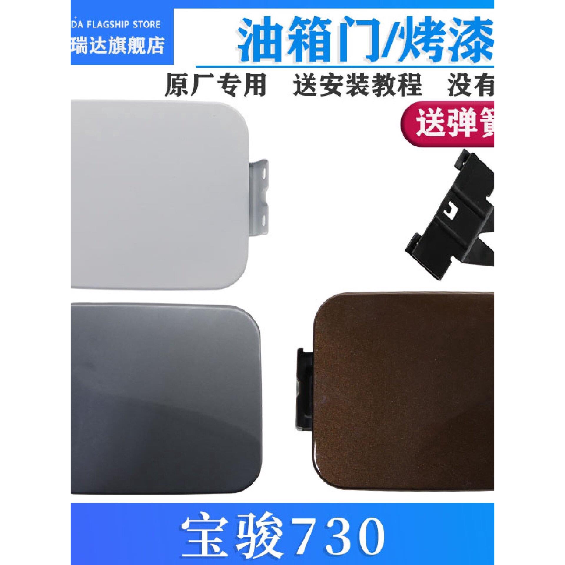 适用于宝骏730油箱门油箱盖板宝骏730带漆油箱门外盖加油口外盖