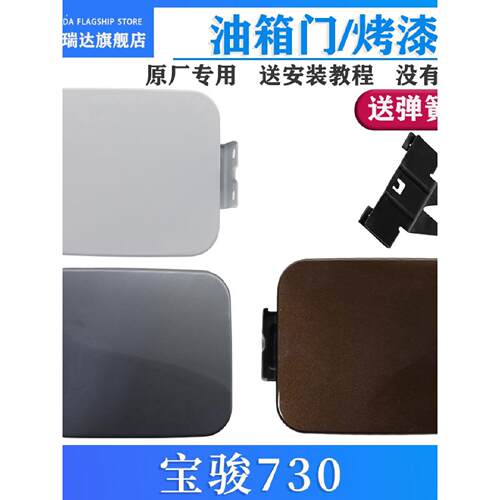 适用于宝骏730油箱门油箱盖板宝骏730带漆油箱门外盖加油口外盖