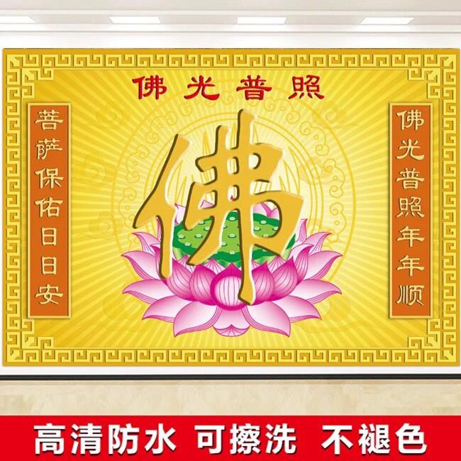 佛字壁画佛光普照莲花荷花佛像佛堂寺庙背景墙壁纸壁贴装饰画贴画