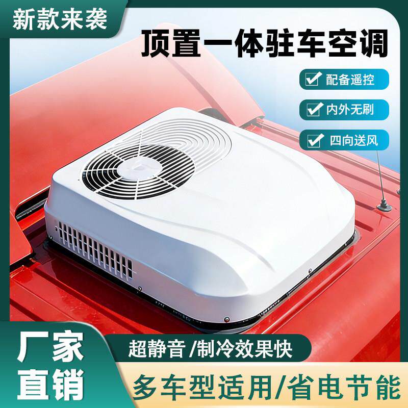 24v驻车空调房车大货车轻卡三轮四轮12v电动顶置一体机48-72v空调