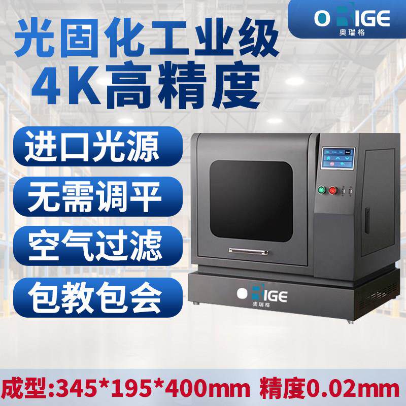 奥瑞格光固化3D印表机工业级大尺寸高精度大型设备UV树脂高速打印