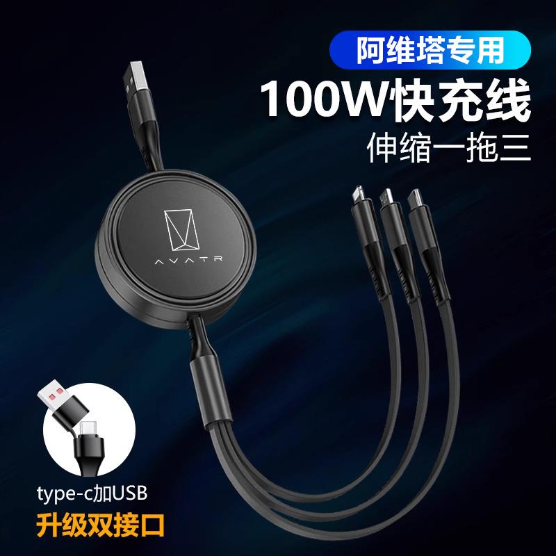 阿维塔07/06汽车载充电器快充阿维塔11/12伸缩手机数据线车内用品