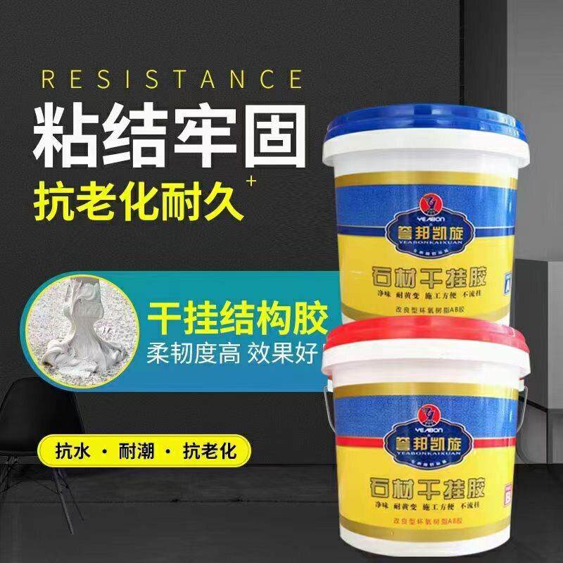 誉邦石材ab干挂胶结构胶云石胶大理石瓷砖粘接修补专用强力粘合剂