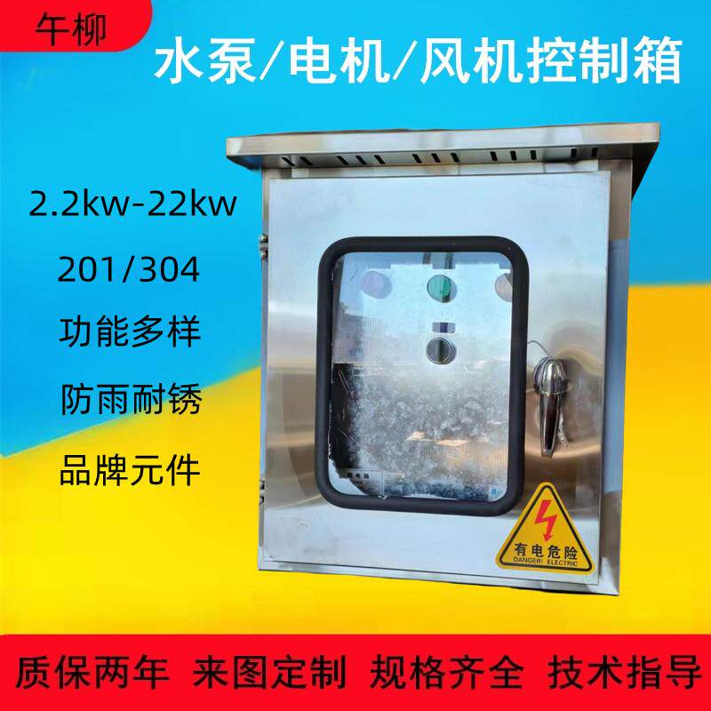 不锈钢室内外单双门水泵控制箱启停风机配电柜防雨防锈排污控制柜