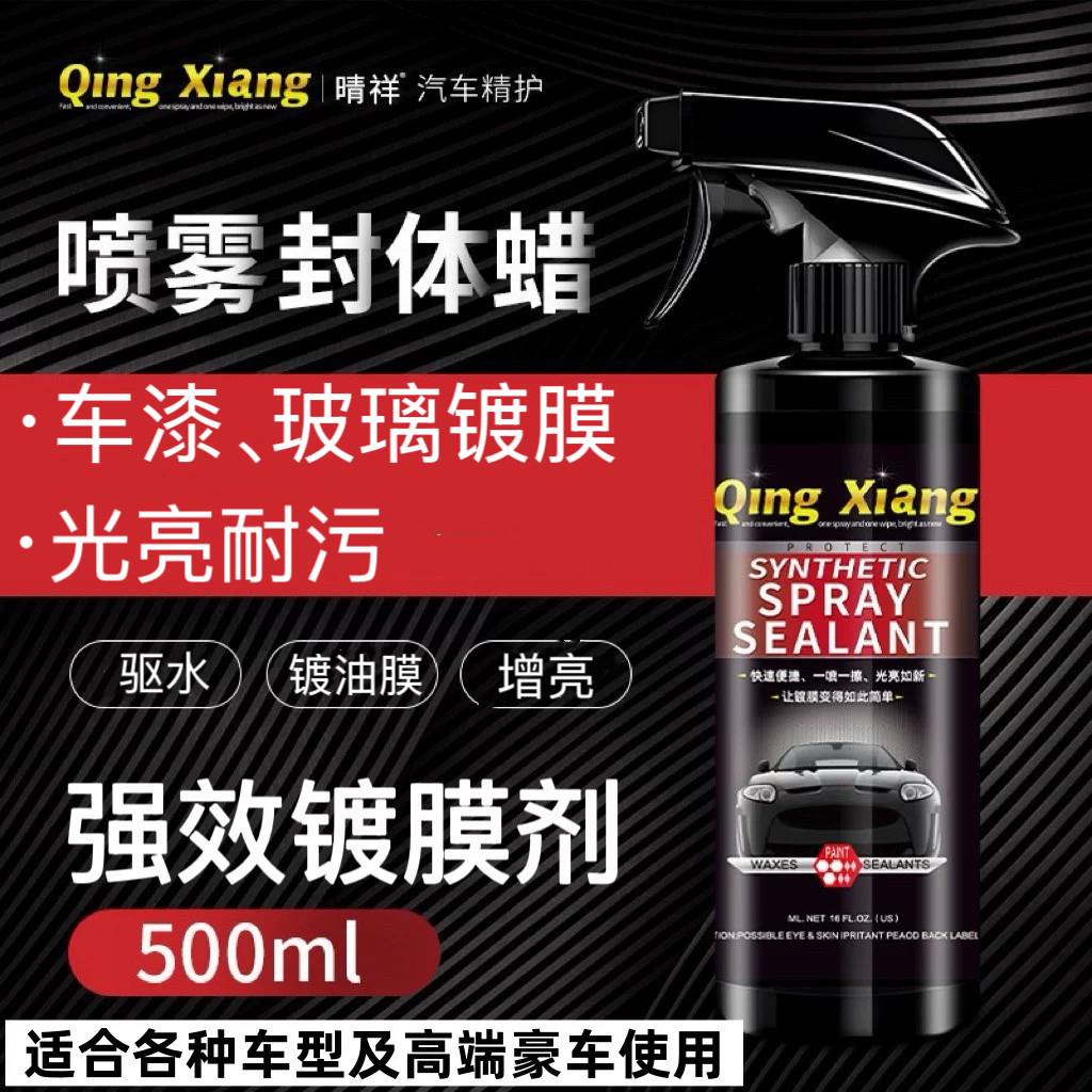进口汽车玻璃镀膜剂 官方正品漆面专用纳米水蜡 增亮上光镀晶喷雾