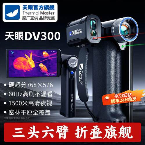 【官方】天眼DV300热成像高清夜视DV2望远镜手机红外热成像热相仪