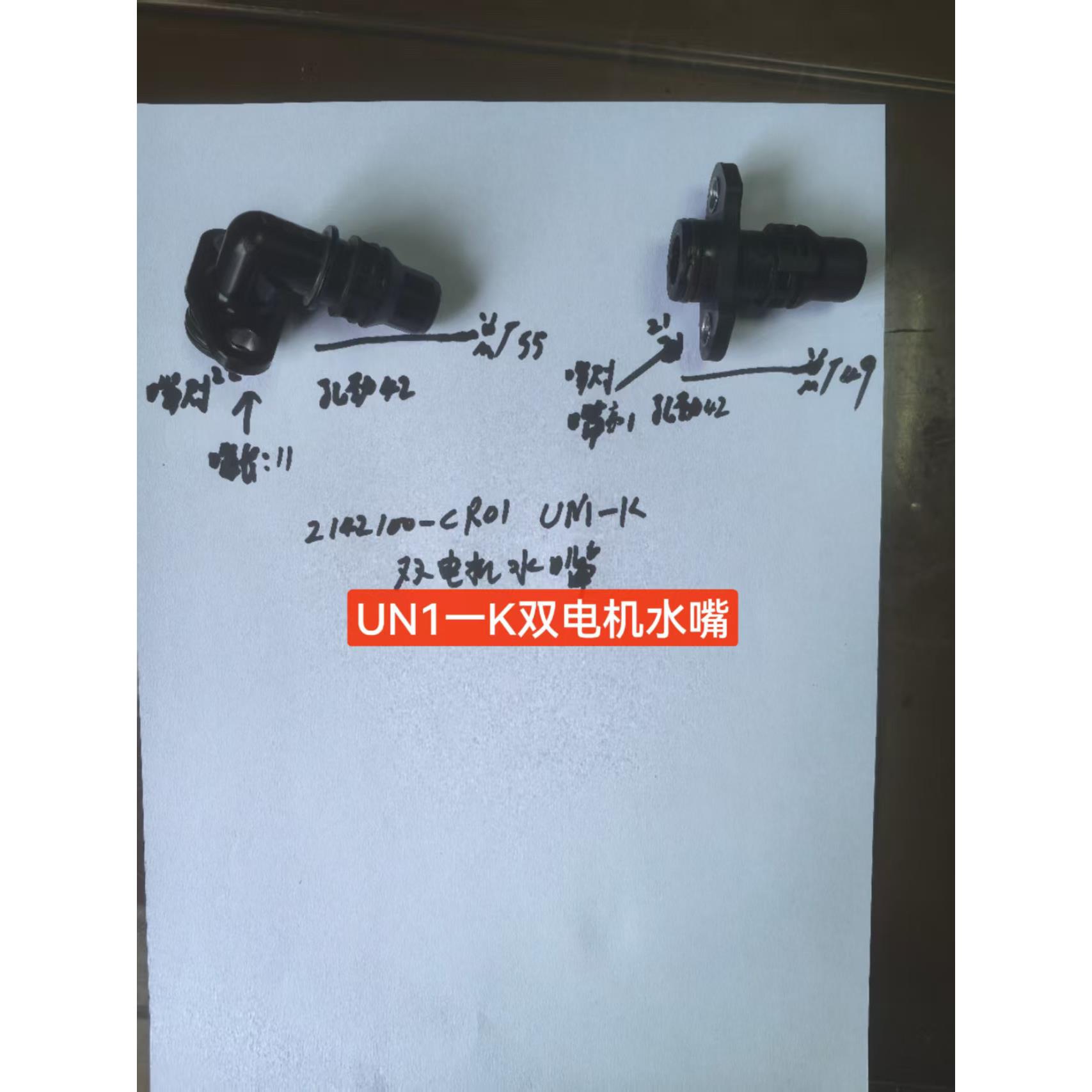 UN1-K 双电机水嘴/ 电机水管接头/ 水嘴接头/ 电机进出水管接头