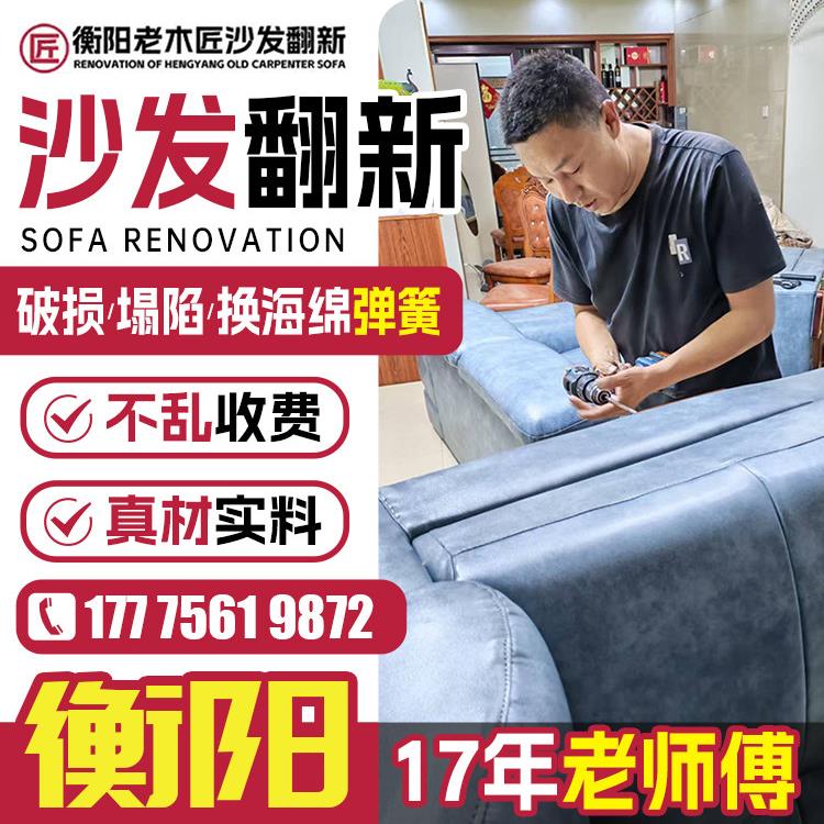 衡阳沙发翻新维修塌陷上门 旧沙发翻新换皮维修椅子换面海绵布套.