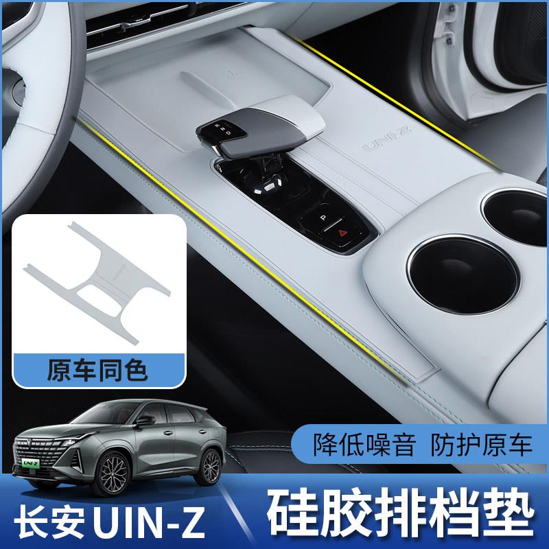 长安UNIZ中控台排档防护垫uniz汽车改装套件内饰面板防滑垫门槽垫