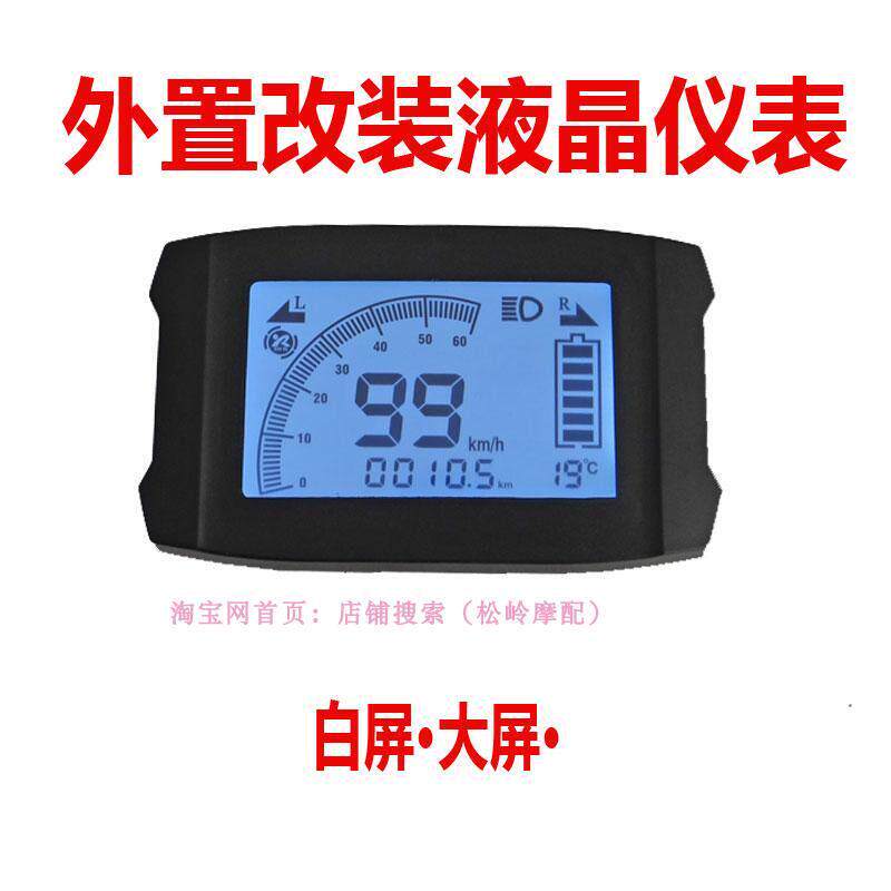 外置电瓶车电动车液晶仪表盘总成 电量表码表速度改装配件