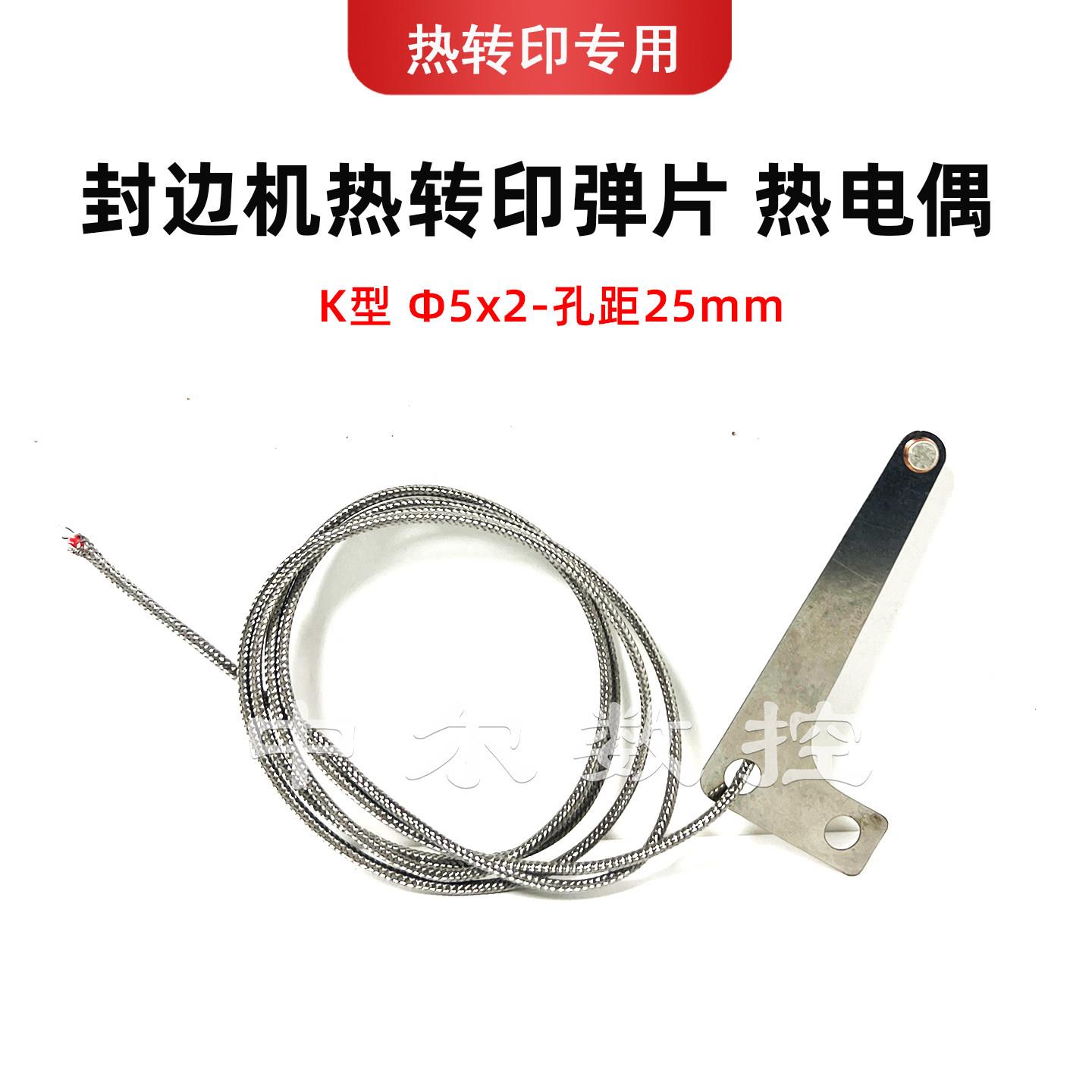 封边机热转印热电偶弹片温控线K型温度传感器热转印温控感温探头