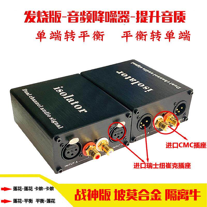 发烧版音频隔离器电流声消除2路莲花转XLR卡侬单端转平衡CD转换器