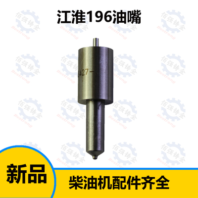 江淮江动ZH 196 195 水冷缸垫柴油机 喷油嘴 油嘴 油头 农机配件