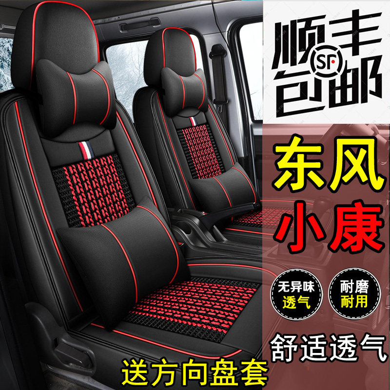 东风小康C32/C52L/C72座套全包围单双排轻卡小货车皮冰丝四季D/K