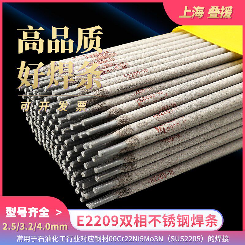 上海叠援E2209双相不锈钢焊条电焊机用2.5/3.2/4.0mm电焊条