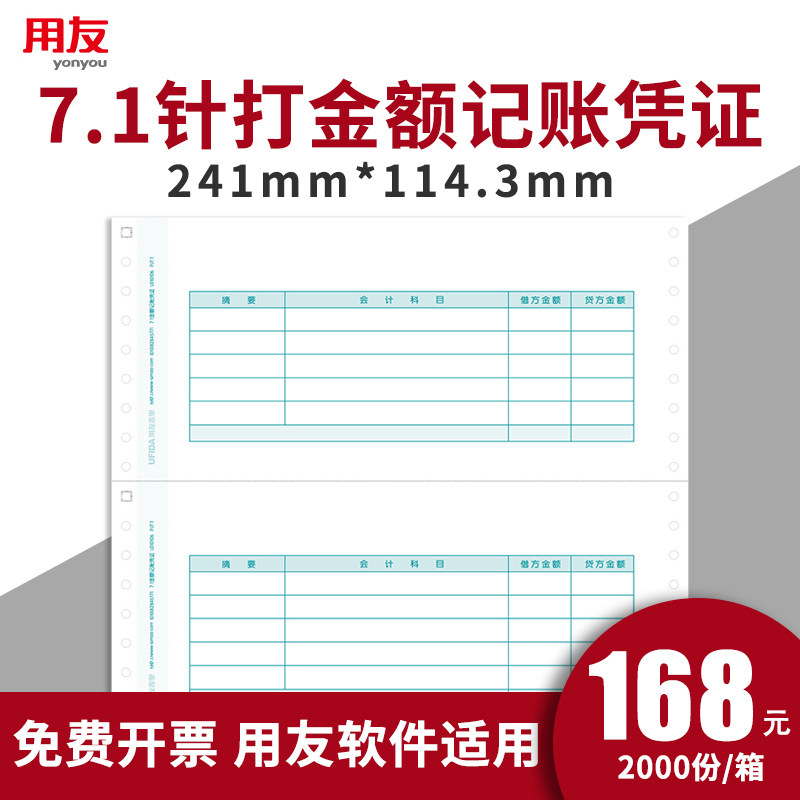 用友凭证纸7.1针打金额记账凭证纸会计241*114mm 2000份 L010106
