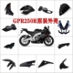 适用于阿普利亚GPR250R 全车外壳导流罩车壳包围全套护板 150R原装