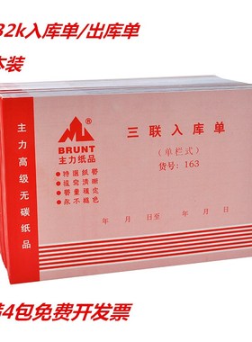 20本主力164三联出库单32开三连单栏式163入库单32K无碳复写